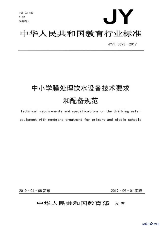 JY_T0593-2019中小学膜处理饮水设备技术要求和配备规范01.jpg