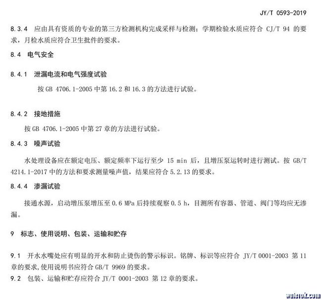 JY_T0593-2019中小学膜处理饮水设备技术要求和配备规范14.jpg